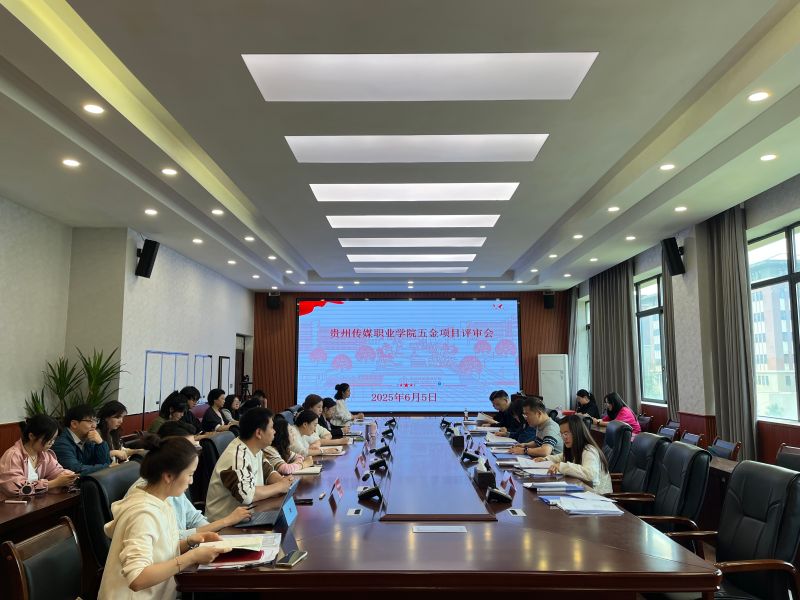 贵州传媒职业学院召开五金项目评审会