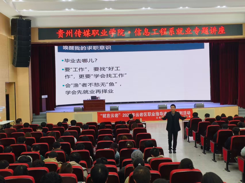 开启职业盲盒，点亮职场未来：贵州传媒职业学院信息工程系就业指导讲座成功举办