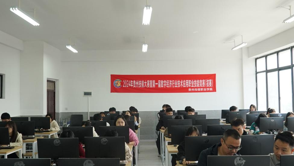 “数字赋能，科技创新”—2024年贵州技能大赛暨第一届数字经济行业技术应用职业技能竞赛（初赛）在我院开赛