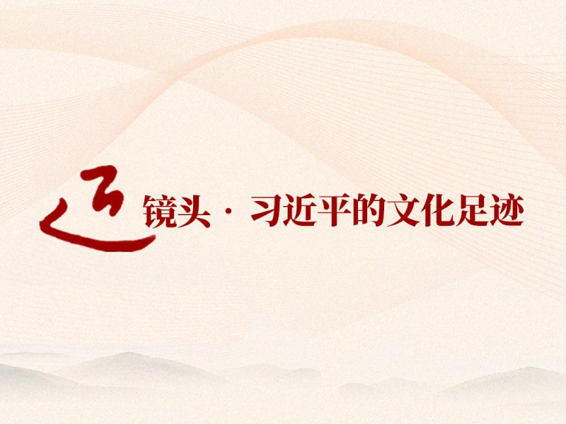 跟着总书记的足迹探寻中华文脉