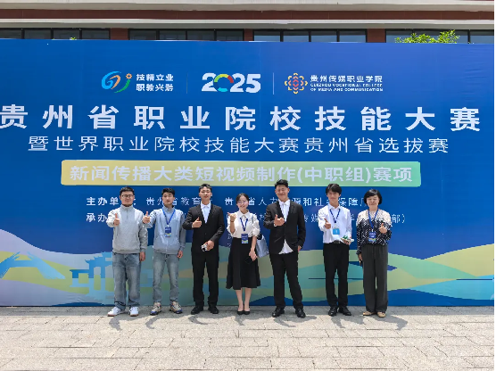喜报——实力彰显，荣耀绽放！贵州传媒职业学院在2025年职业院校技能大赛中斩获多项佳绩！