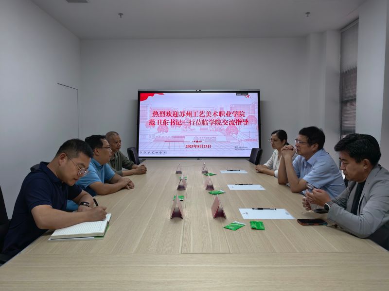 ​东西协作促发展 结对帮扶启新篇​
——苏州工艺美术职业技术学院领导一行赴贵州传媒职业学院考察交流