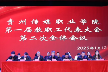 贵州传媒职业学院举行第一届教职工代表大会