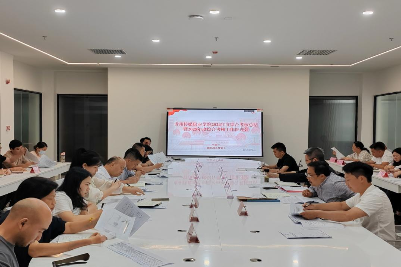 以考核促提升 以实干谋发展——
贵州传媒职业学院召开2024年度综合考核总结暨2025年度综合考核工作推进会