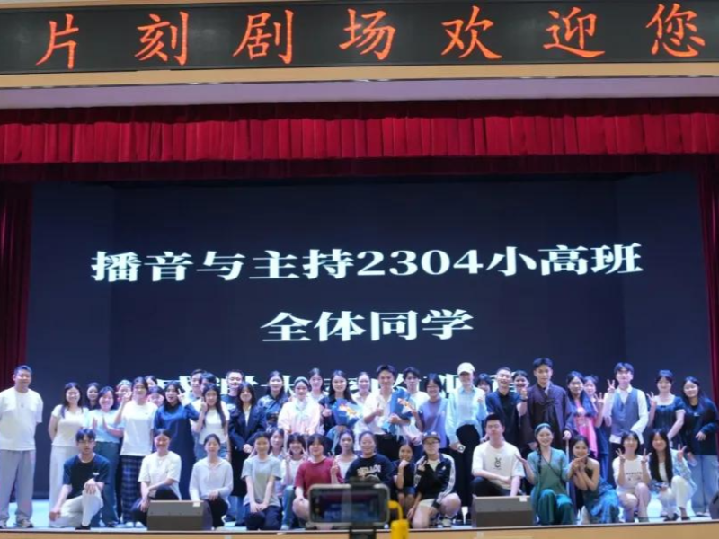 我院首届表演课程暨播音2304班 “片刻剧场” 期末汇报圆满落幕