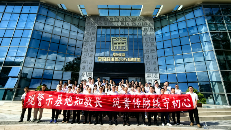 贵州传媒职业学院开展警示教育活动