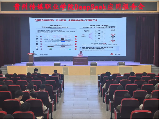 贵“智”慧育人 赋“能”发展——贵州传媒职业学院DeepSeek应用专题报告会