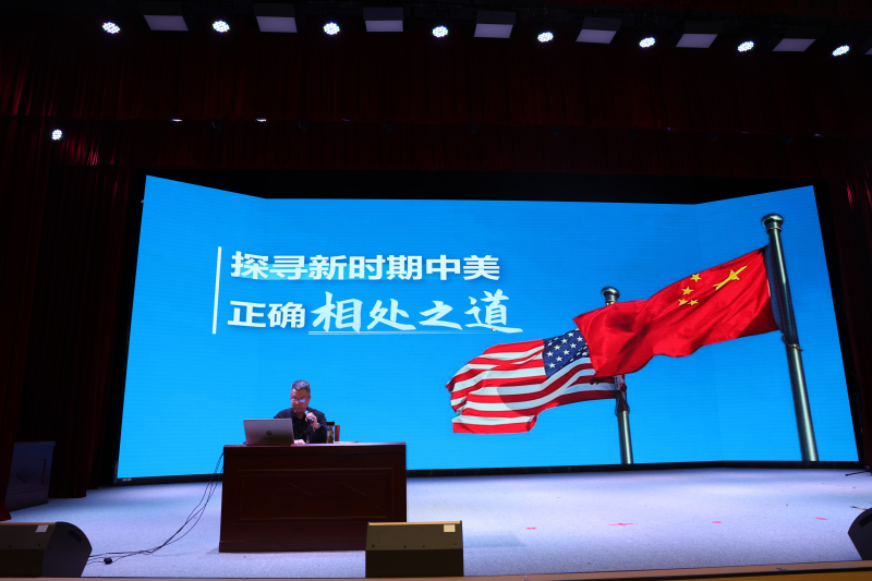 学院党委书记开讲形势与政策课｜对话与担当——探索中美相处之道