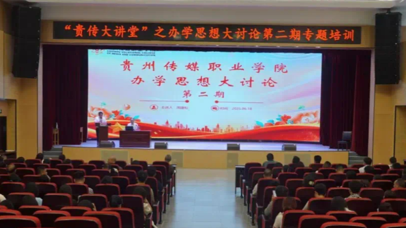 以高质量办学答好教育强国时代命题——贵州传媒职业学院举行“办学思想大讨论”第二期专题讲座