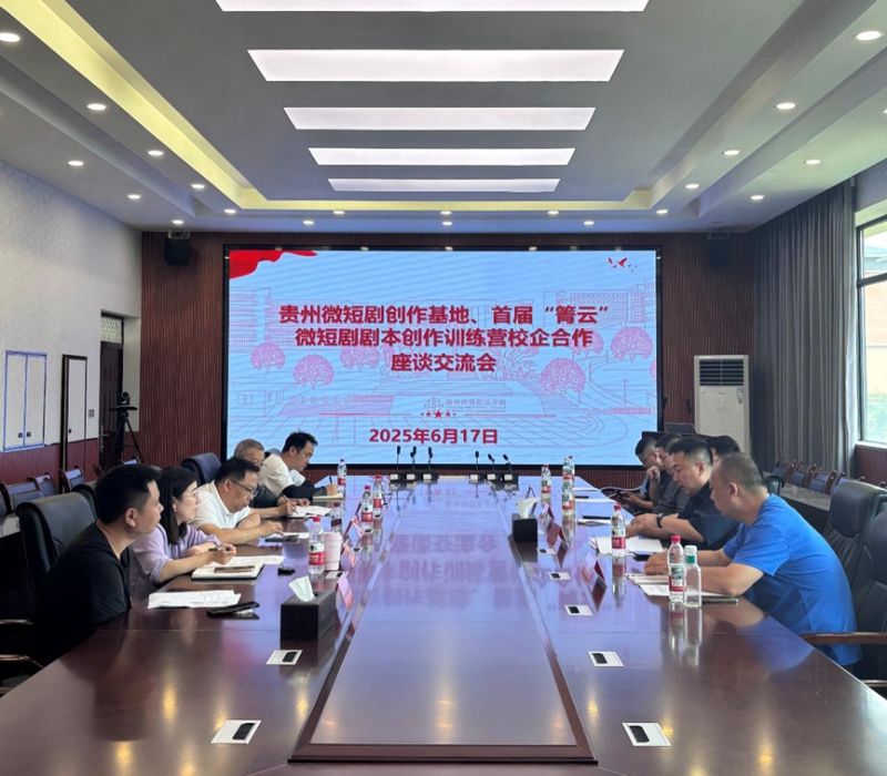 贵州传媒职业学院携手多方共启微短剧产业新征程