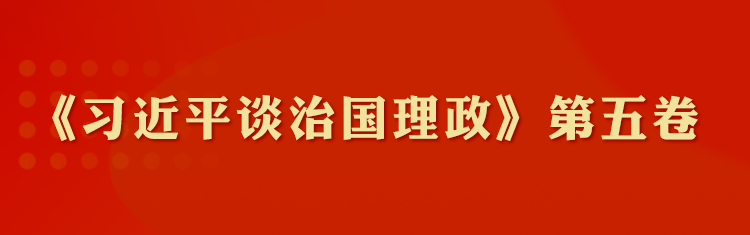 《习近平谈治国理政》第五卷学习专题