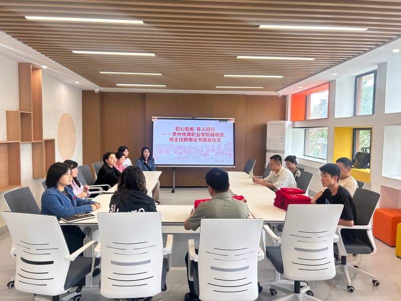初心如炬 育人同行 —— 贵州传媒职业学院辅导员、班主任聘用证书颁发仪式​