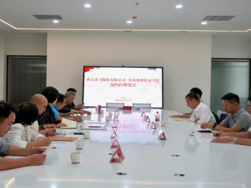 产教融合 智汇黔途 | 贵州传媒职业学院与科大讯飞股份有限公司举行签约挂牌仪式