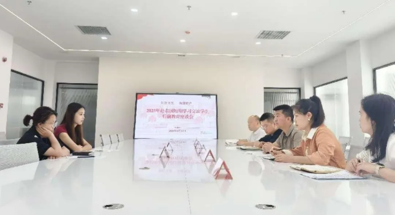 知行万里 传媒传声——贵州传媒职业学院2025年赴泰短期学习交流学生行前教育座谈会圆满举行